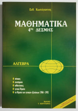 Μαθηματικά 4ης Δέσμης - Άλγεβρα - Πίνακες - Συστήματα - Πιθανότητες - Γενικά θέματα - 1993 - Κωστόγιαννος - (Κωδ. Φ466)