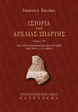 Ιστορία της Αρχαίας Σπάρτης (Δεύτερος Τόμος), Από τον Πελοποννησιακό πόλεμο ως τον 4 μ.Χ. αιώνα