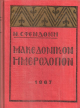 Μακεδονικόν ημερολόγιον 1967