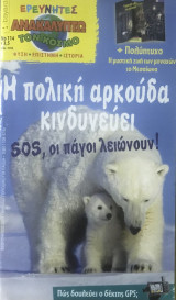 Ερευνητές Ανακαλύπτω τον κόσμο Νο 114