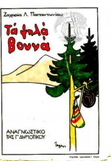 Τα ψηλά βουνά