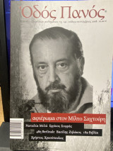 Οδός Πανός – Τεύχος 141 – Αφιέρωμα στον Μίλτο Σαχτούρη