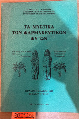 Τα μυστικά των φαρμακευτικών φυτών