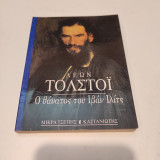 Ο θάνατος του Ιβάν Ιλίτς