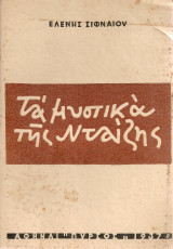 Τα μυστικά της Νταίζης