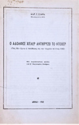 Ο Αδόλφος Χίτλερ αντικρύζει το Ντόβερ