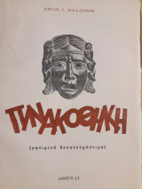 Η πινακοθήκη : σατιρικά δεκατετράστιχα