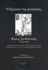 Η ΕΙΡΩΝΕΙΑ ΤΗΣ ΦΑΝΤΑΣΙΑΣ...ΘΥΜΙΟΣ ΞΑΝΘΟΠΟΥΛΟΣ (1902-1988)
