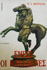 Εμείς οι Μακεδόνες (Α΄ Εκδοση 1986)