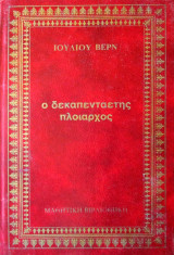 Ο δεκαπενταετής πλοίαρχος