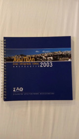Ημερολόγιο Άνω Πόλη 2003