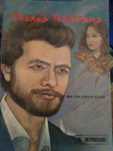 Πλοκός Τελέθρης