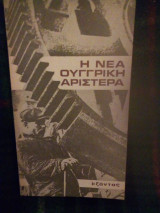 Η νέα ουγγρική αριστερα