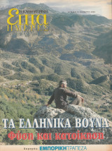 Περιοδικό Επτά Ημέρες - Τα ελληνικά βουνά, φύση και κατοίκηση - 10 Νοεμβρίου 2002