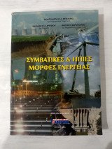 Συμβατικές & ήπιες μορφές ενέργειας