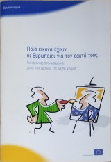 Ποιά εικόνα έχουν οι Ευρωπαίοι για τον εαυτό τους