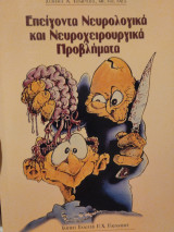 Επείγοντα νευρολογικά και νευροχειρουργικά προβλήματα