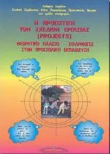Η προσέγγιση των σχέσεων εργασίας (projects)