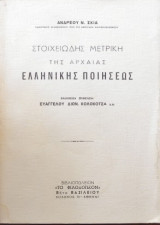 ΣΤΟΙΧΕΙΩΔΗΣ ΜΕΤΡΙΚΗ ΤΗΣ ΑΡΧΑΙΑΣ ΕΛΛΗΝΙΚΗΣ ΠΟΙΗΣΕΩΣ
