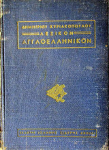 Λεξικόν αγγλοελληνικόν