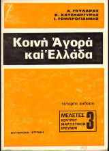 Κοινή αγορά και Ελλάδα