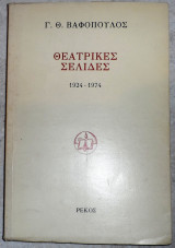Θεατρικες σελιδες 1988 βαφοπουλος 1924-1974
