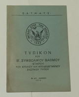 Ε.Δ.Τ.Μ.Α.Τ.Σ. Μεγάλη Στοά Της Ελλάδος Τυπικον του Β' Συμβολικου ΒαθμουΤεκτονικό Βιβλίο