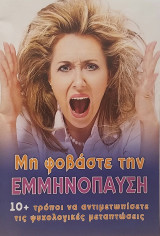 Μη φοβάστε την εμμηνόπαυση