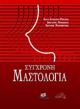 Σύγχρονη μαστολογία