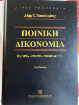 Ποινική Δικονομία