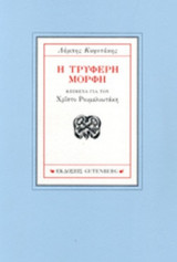 Η ΤΡΥΦΕΡΗ ΜΟΡΦΗ