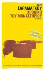 Χρονικό του μοναστηριού
