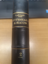 Αστικος Κωδιξ Οικογενειακον Δικαιον Τευχος 8ο