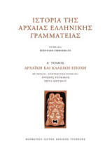 Ιστορία της Αρχαίας Ελληνικής Γραμματείας: Αρχαϊκή και κλασική εποχή