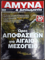 Άμυνα & Διπλωματία Τεύχος 335
