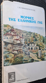 Μορφές της ελληνικής γης