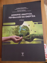 Αειφόρος ανάπτυξη, περιβάλλον και ενέργεια