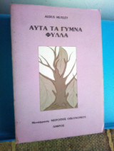 Αυτά τα γυμνά φύλλα