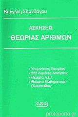 Ασκήσεις θεωρίας αριθμών: Για τους φοιτητές των Α.Ε.Ι. και τους προετοιμαζόμενους για τις μαθηματικές Ολυμπιάδες