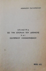 Επίμετρα εις την ιστορίαν του διεθνούς και εσωτερικού κομμουνισμου