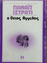 Ο θείος άγγελος