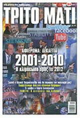 ΤΡΙΤΟ ΜΑΤΙ ΤΕΥΧΟΣ 184 ΟΚΤΩΒΡΙΟΣ 2010