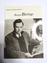 ΚΙΝΓΚ ΒΙΝΤΟΡ