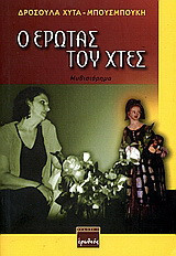 Ο έρωτας του χτες: Μυθιστόρημα