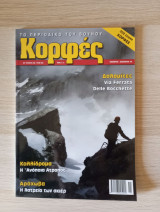 Κορφές, το περιοδικό του βουνού. Αρ. Τεύχους 200