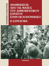 Αναμνήσεις από τις μάχες του Δημοκρατικού Στρατού στην Πελοπόννησο: Η Στρέζοβα
