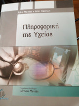 Πληροφορική της Υγειας