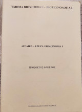 Αγγλικά- Έρευν. Επικοινωνία 1