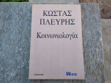 Κοινωνιολογία