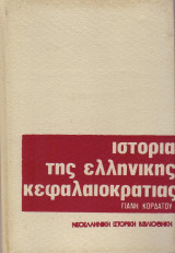 Ιστορίας της Ελληνικής Κεφαλαιοκρατίας,